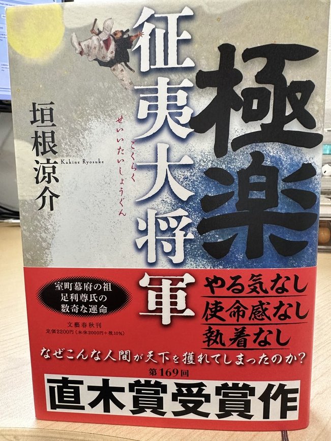 第314回 書評『極楽征夷大将軍』 | 福岡市東区箱崎の公認会計士・税理士 山崎隆弘事務所